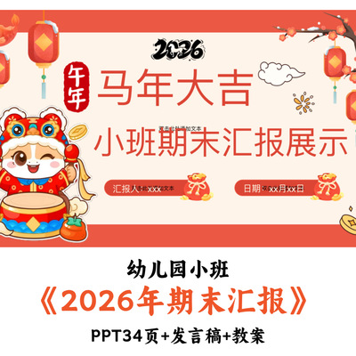 2026幼儿园小班期末汇报总结PPT主持词方案可编辑