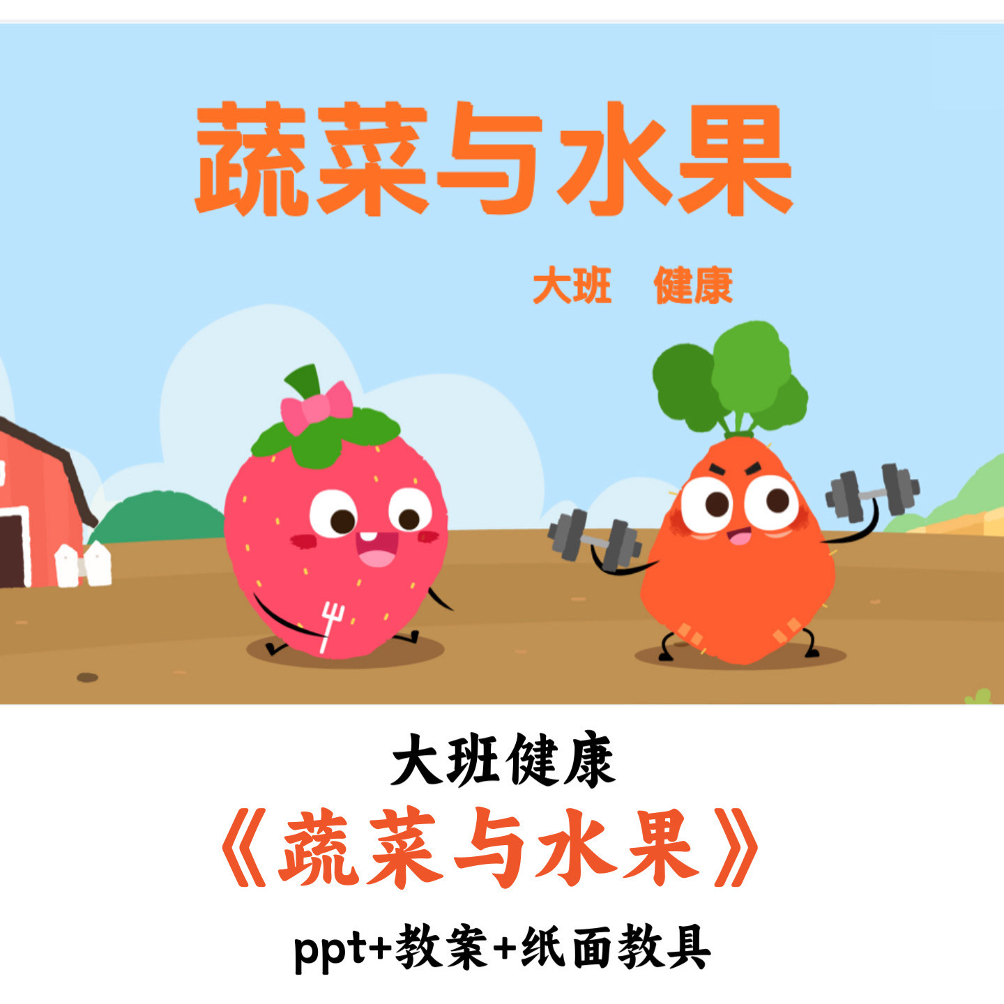 幼儿园大班健康公开《蔬菜与水果》ppt教案纸具打印优质公开课