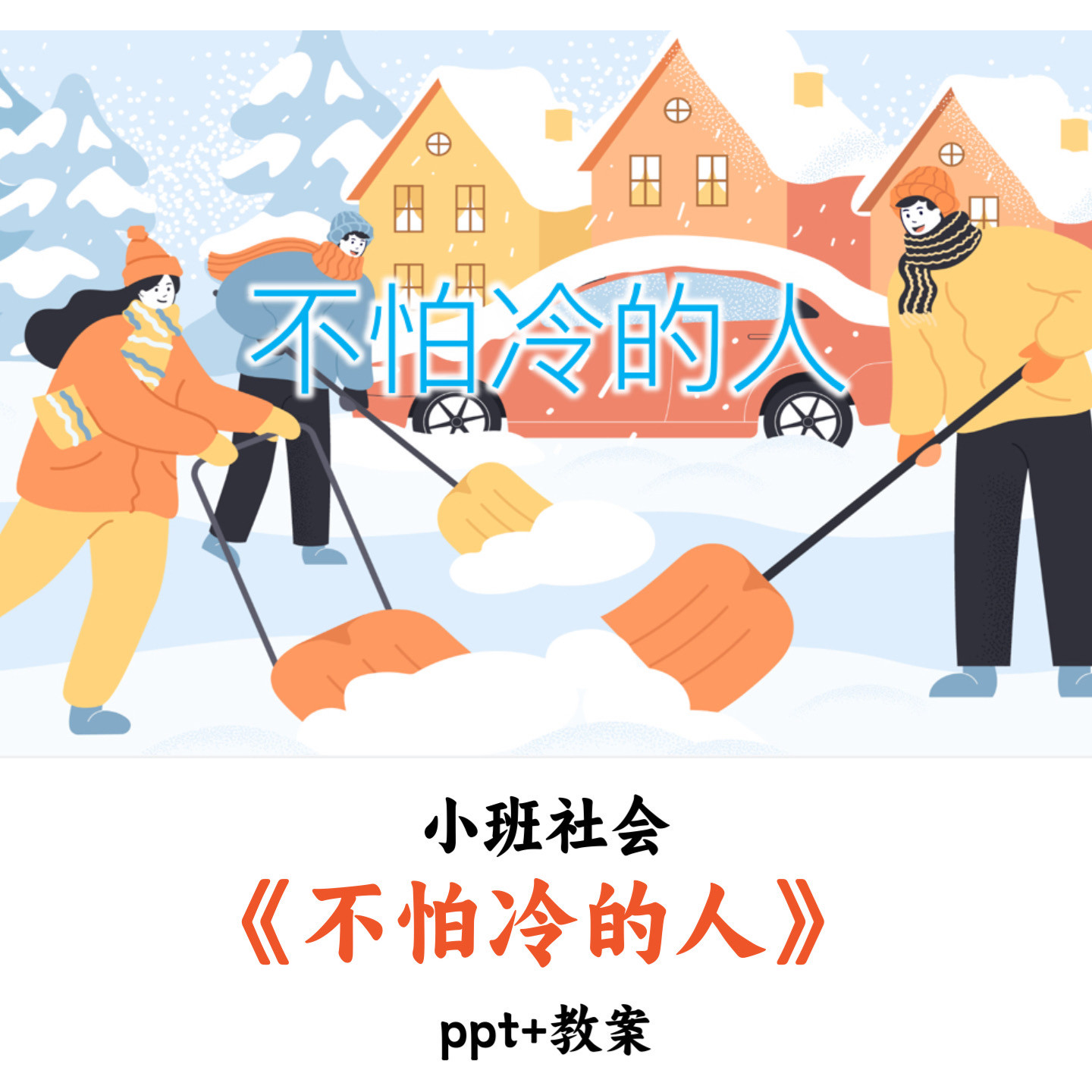 幼儿园小班社会《不怕冷的人》PPT教案优质公开课