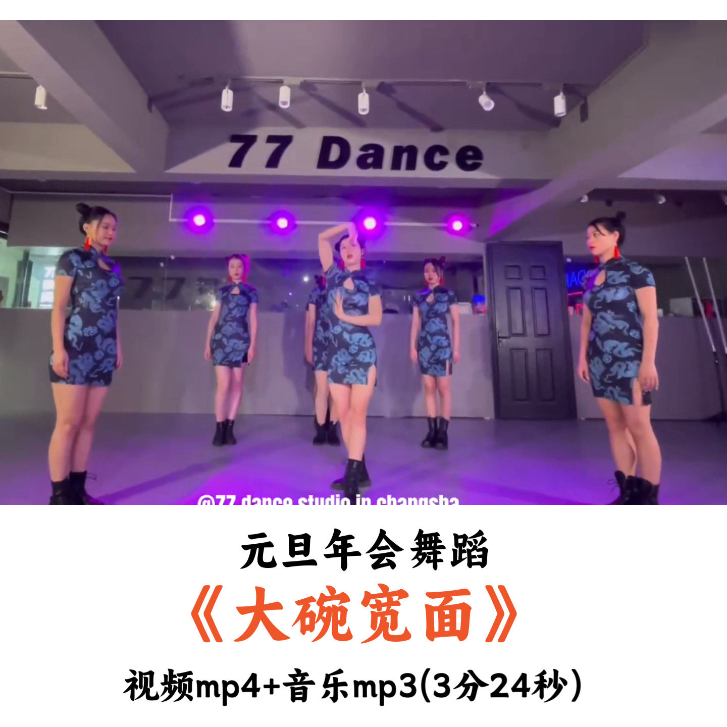 元旦年会舞蹈《大碗宽面》舞蹈视频音乐