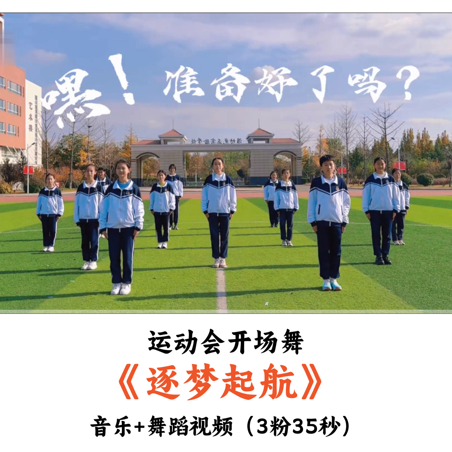 运动会开场舞《逐梦起航》课间律动音乐舞蹈视频优质