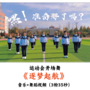 运动会开场舞 课间律动音乐舞蹈视频优质 逐梦起航