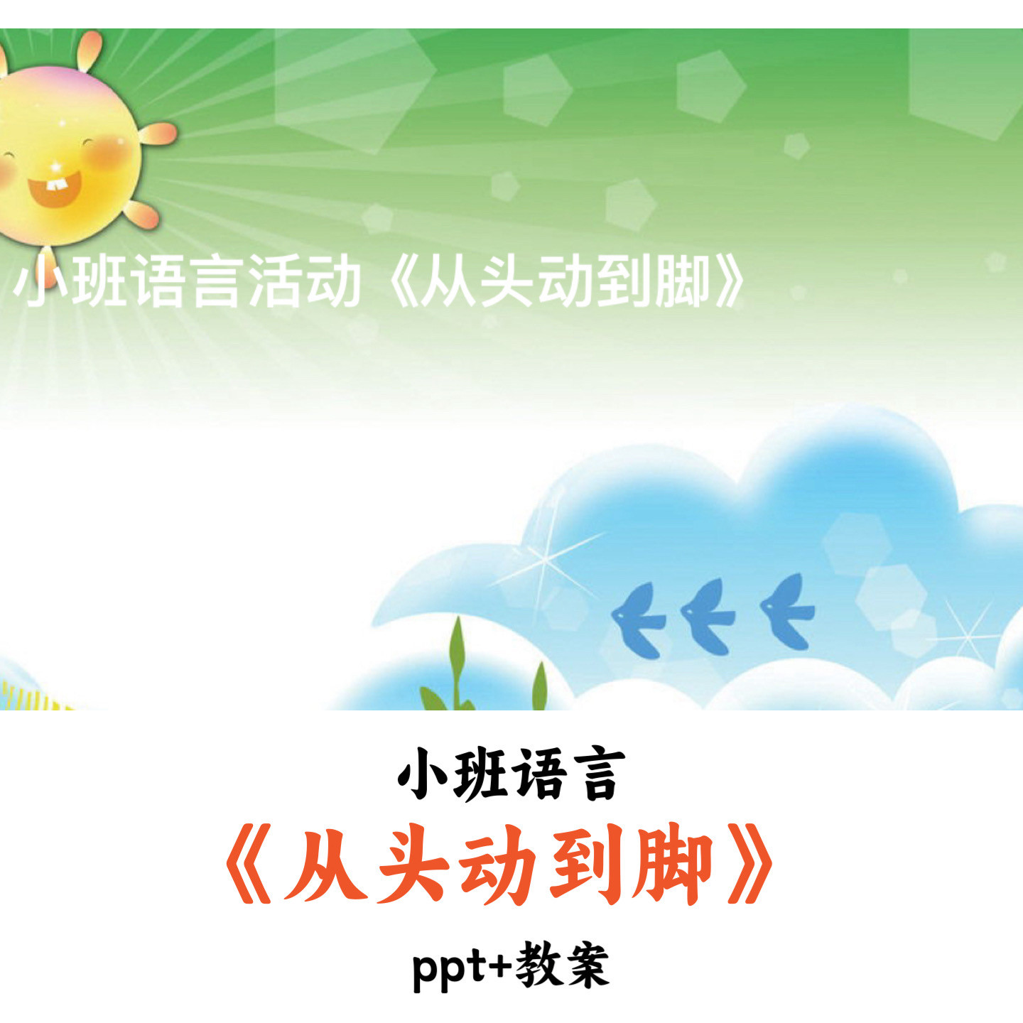 幼儿园小班语言 《从头动到脚》 PPT教案优质公开课