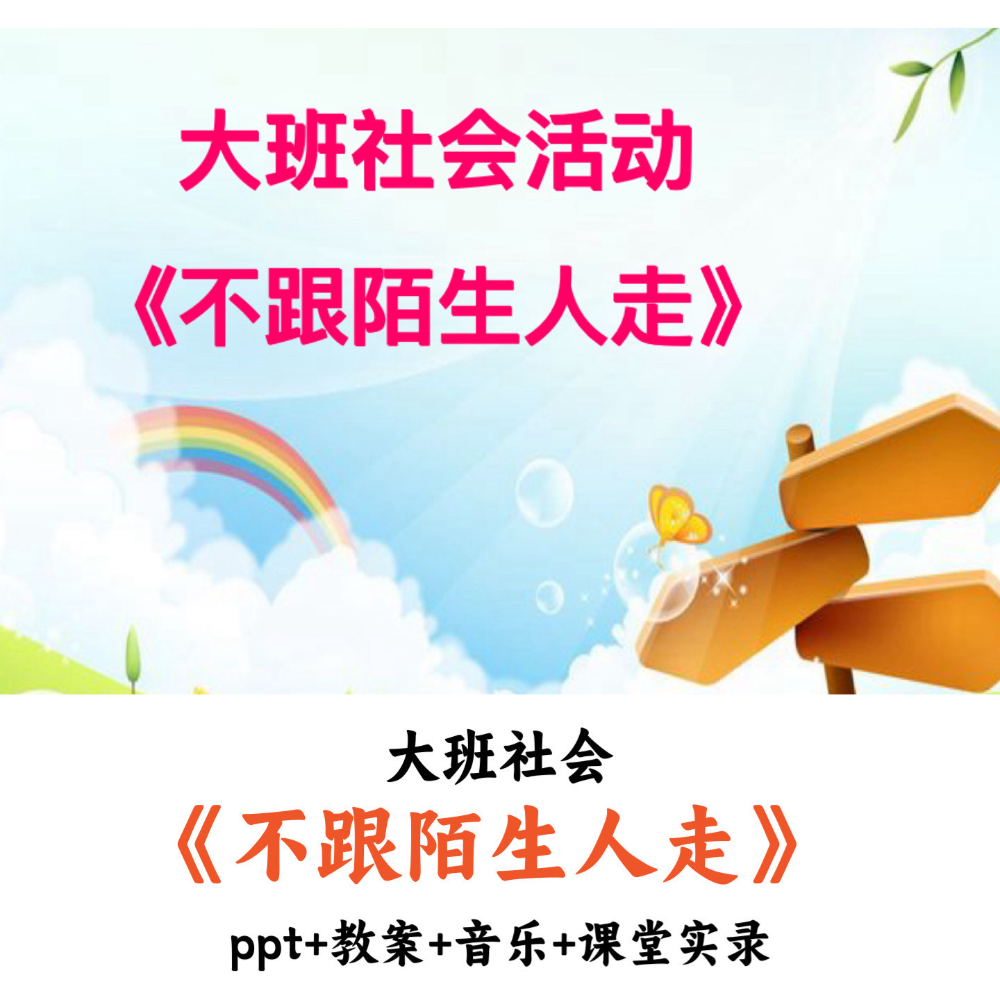 幼儿园大班社会 《不跟陌生人走》 PPT教案音乐课堂实录公开课