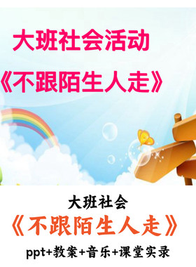 幼儿园大班社会 《不跟陌生人走》 PPT教案音乐课堂实录公开课