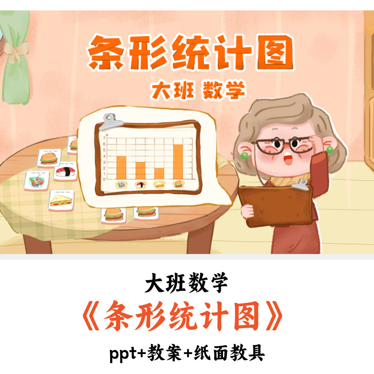 幼儿园大班数学《条形统计图》PPT教案纸面教具优质公开课