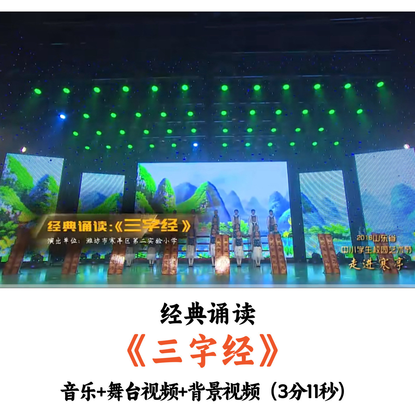 少儿经典诵读《三字经》音乐+舞台视频背景视频优质