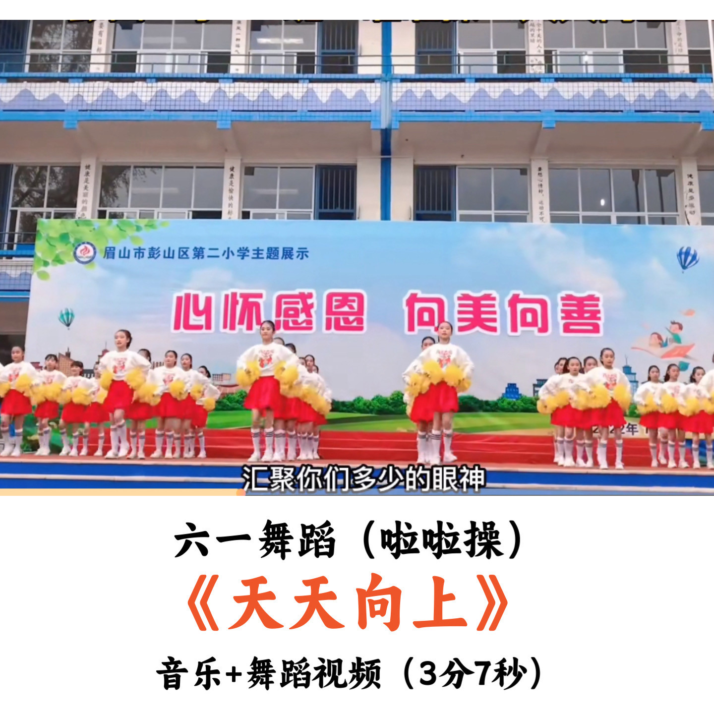 六一舞蹈啦啦操《天天向上》音乐舞蹈视频
