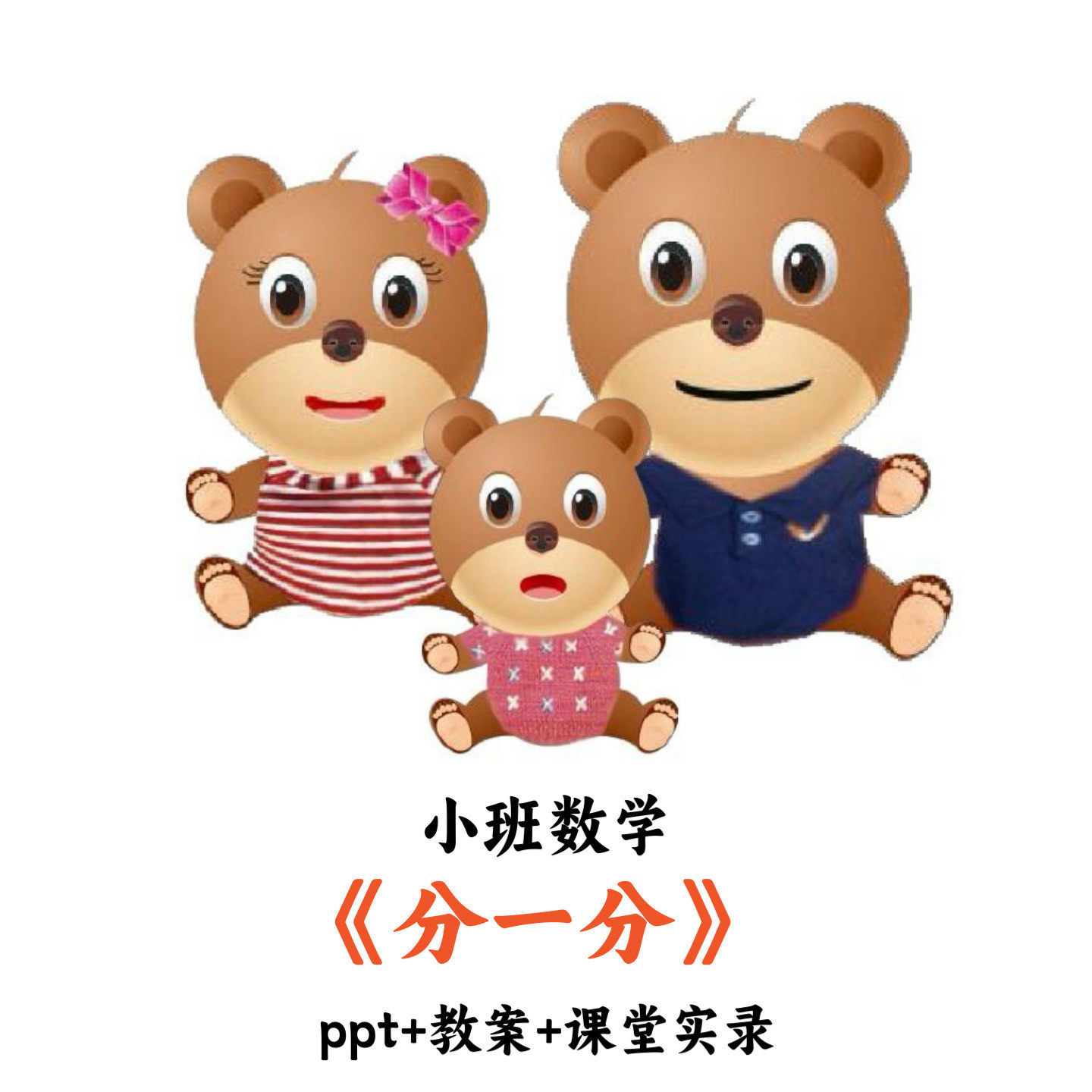 幼儿园小班数学《分一分》PPT教案课堂实录优质公开课