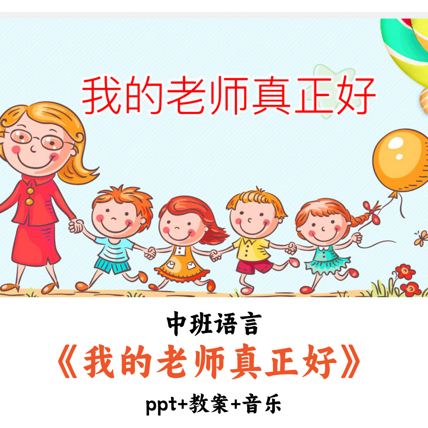 幼儿园中班语言《我的老师真正好》PPT教案音乐优质公开课