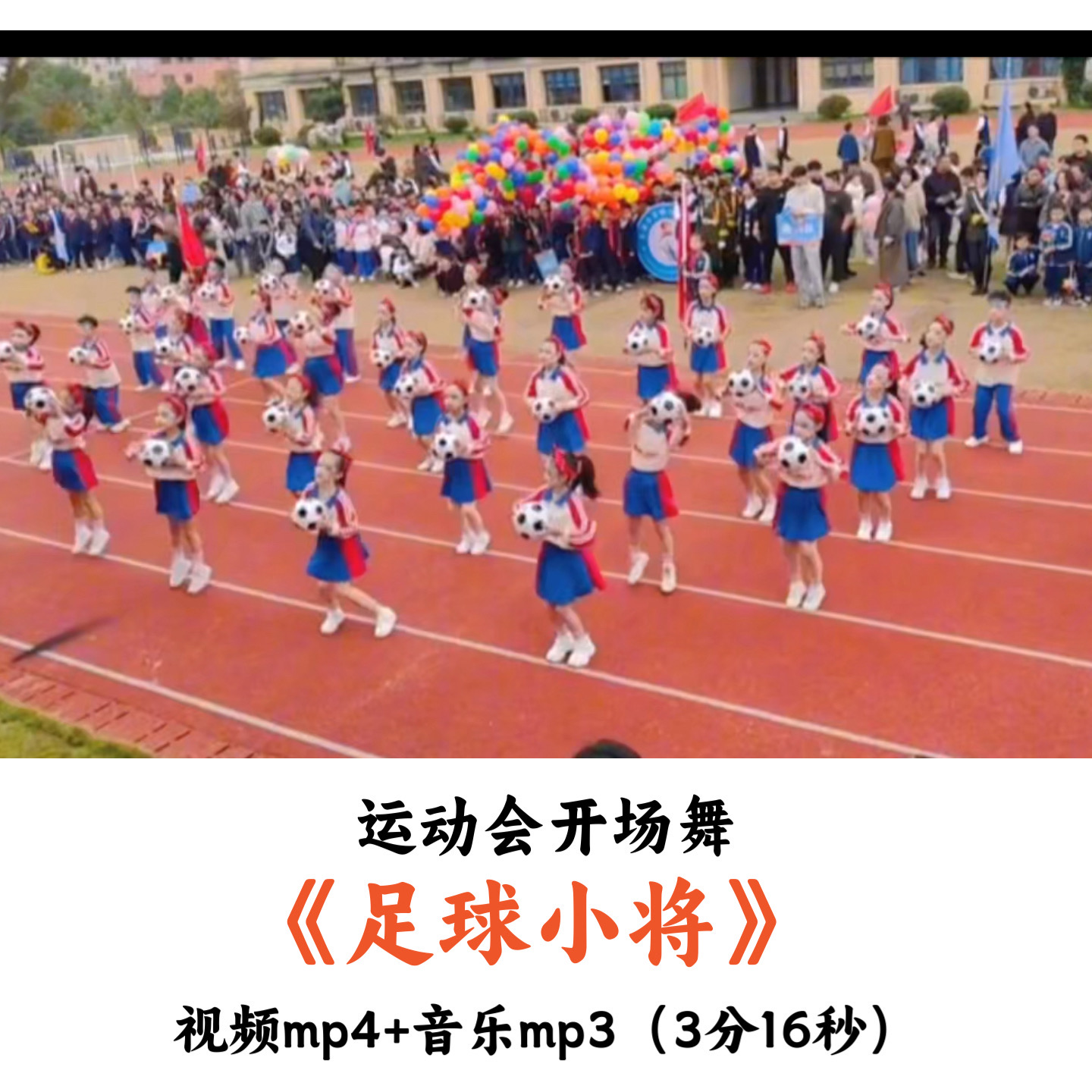 运动会开场舞《足球小将》舞蹈视频音乐
