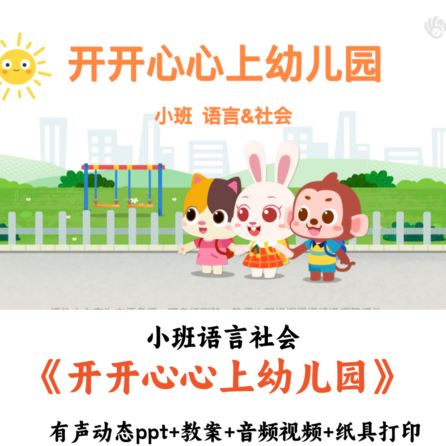 幼儿园小班语言《开开心心上幼儿园》 有声动态PPT教案音频视频