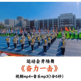 运动会开场舞《奋力一击》舞蹈视频音乐