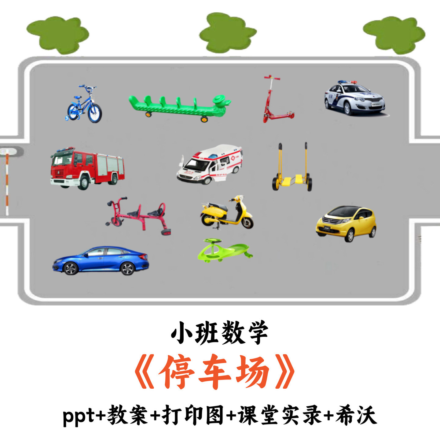幼儿园小班数学 《停车场》 PPT教案图片课堂实录希沃优质公开课