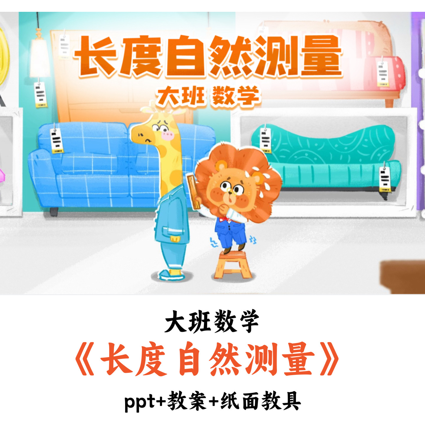 幼儿园大班数学《长度自然测量》PPT教案优质公开课