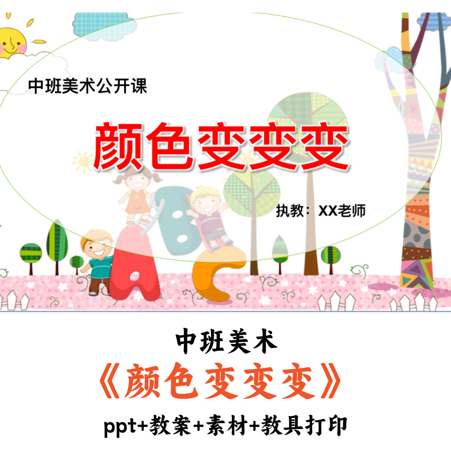 幼儿园中班美术 《颜色变变变》 PPT教案素材教具打印优质公开课