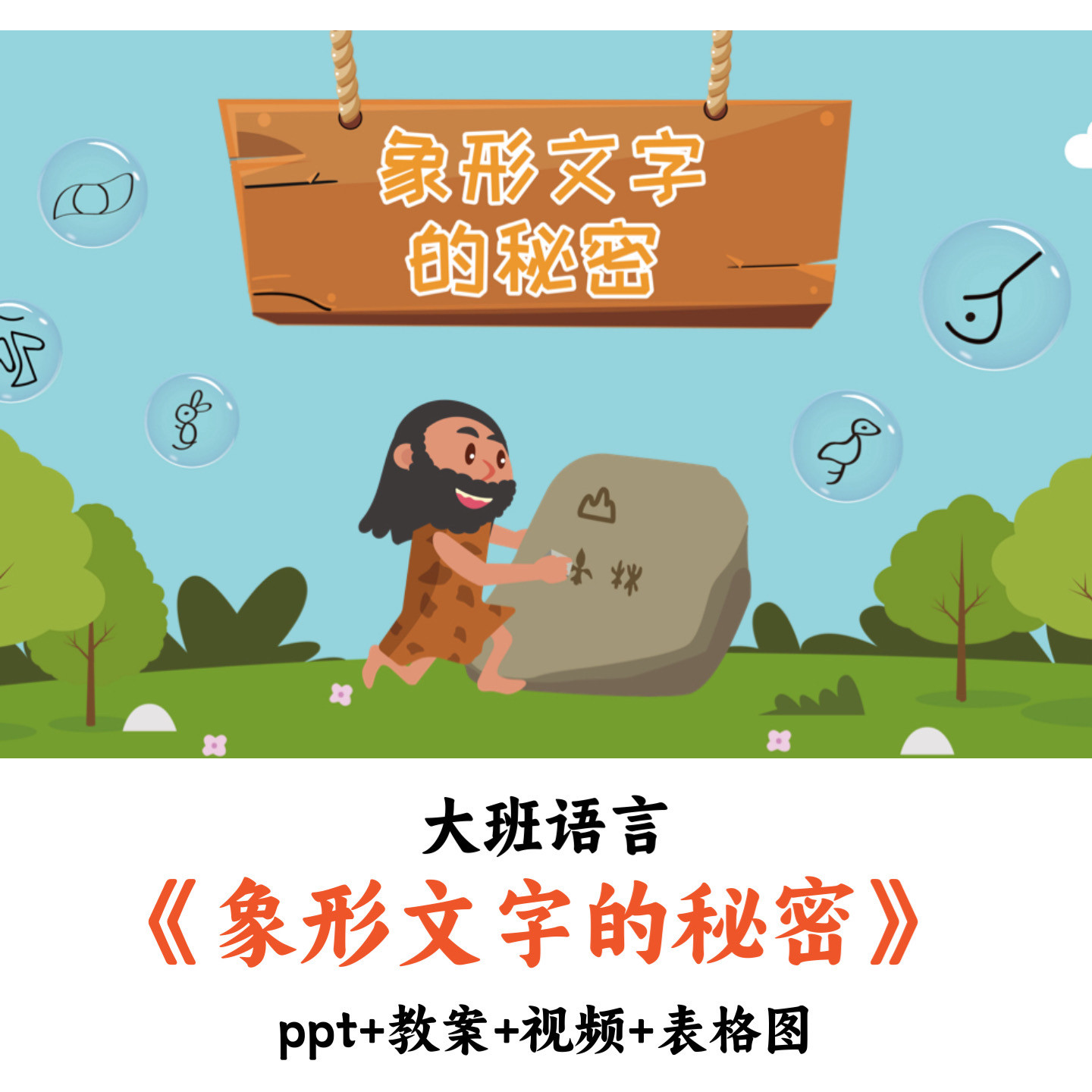 幼儿园大班语言 《象形文字的秘密》 PPT教案视频表格图公开课