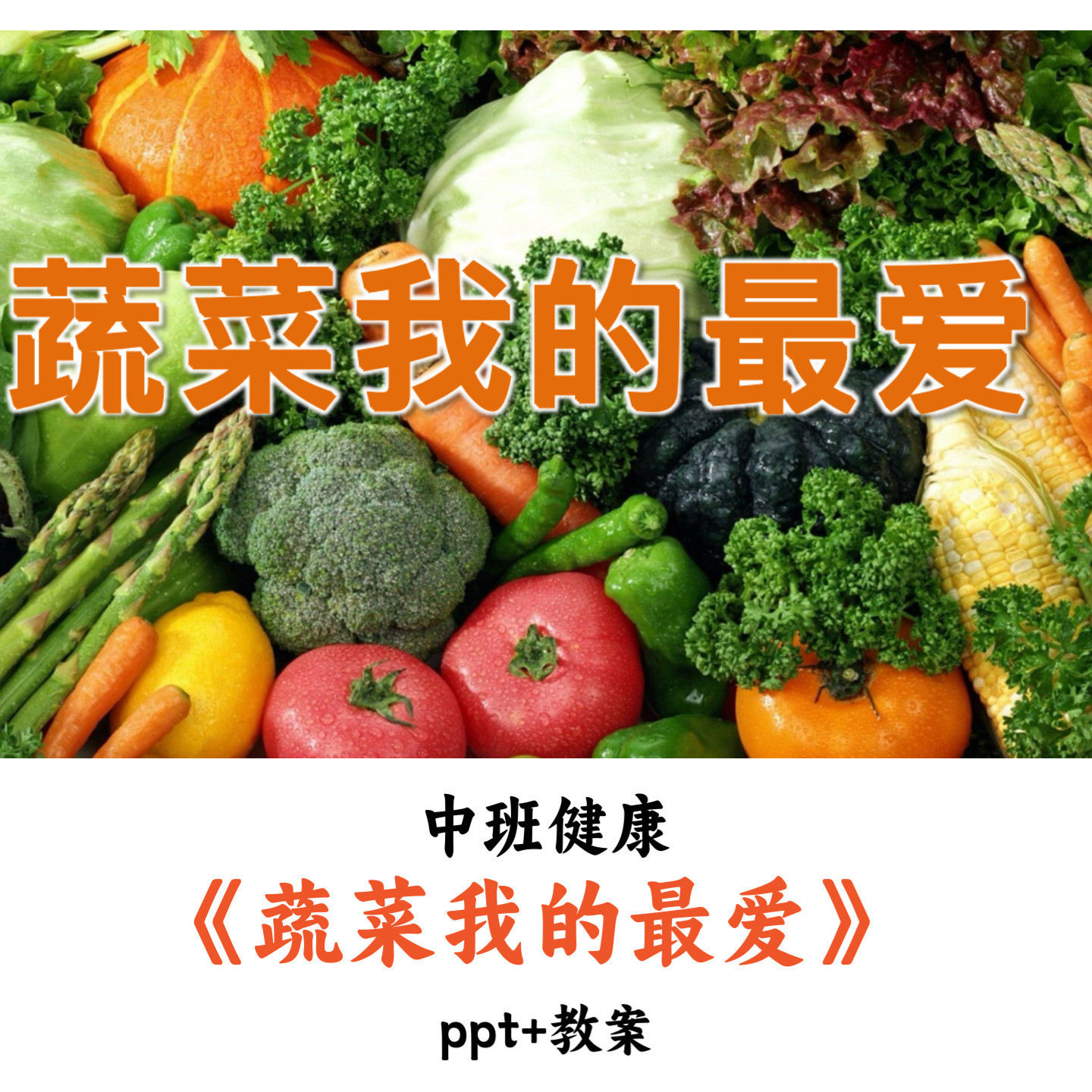 幼儿园中班健康 《蔬菜我的最爱》 PPT教案优质公开课