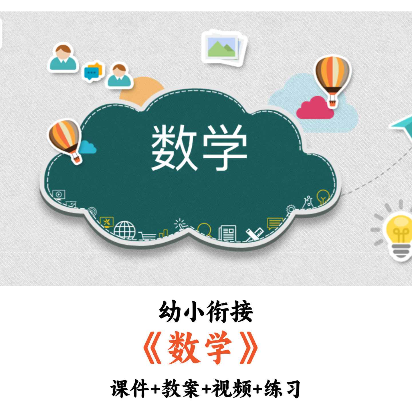 幼小衔接幼儿园《数学》课件PPT教案视频练习教师备课用