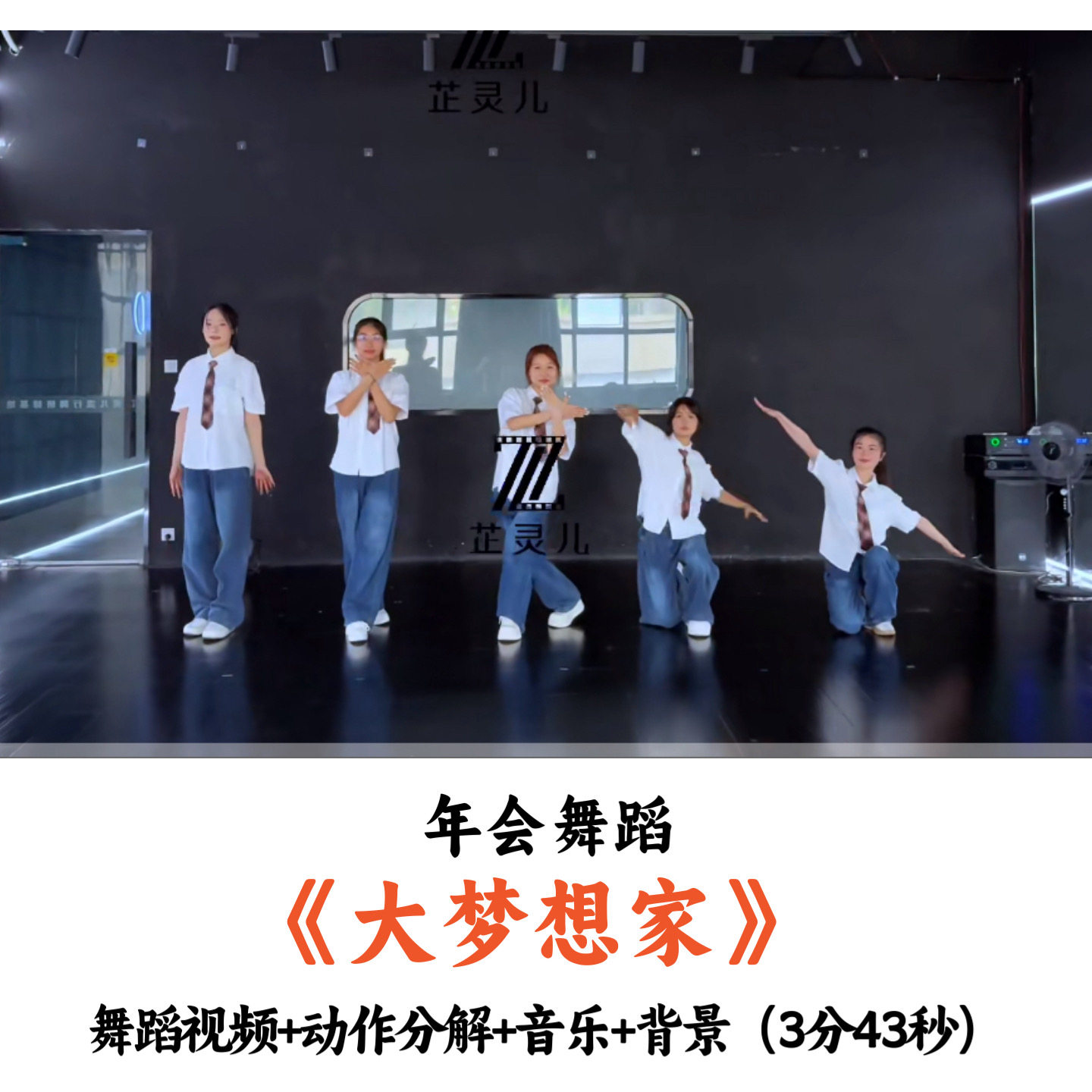 年会舞蹈《大梦想家》舞蹈视频动作分解音乐背景