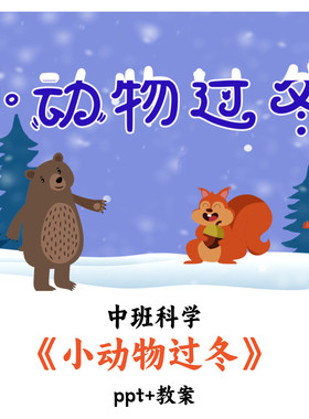 幼儿园中班科学《小动物过冬》PPT教案优质公开课