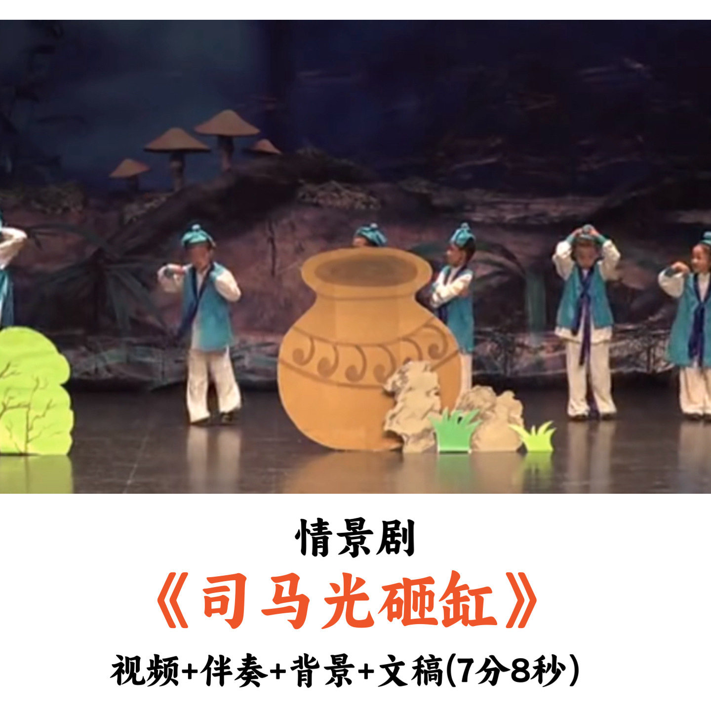 少儿情景剧《司马光砸缸》视频音乐文稿伴奏背景