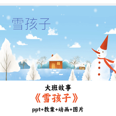 幼儿园大班故事 《雪孩子》 PPT教案动画图片优质公开课