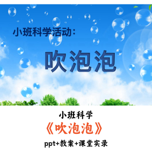 幼儿园小班科学 《吹泡泡》 PPT教案课堂实录优质公开课
