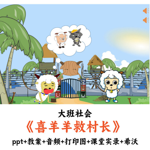 幼儿园大班社会《喜羊羊救村长》PPT教案音频打印图课堂实录希沃