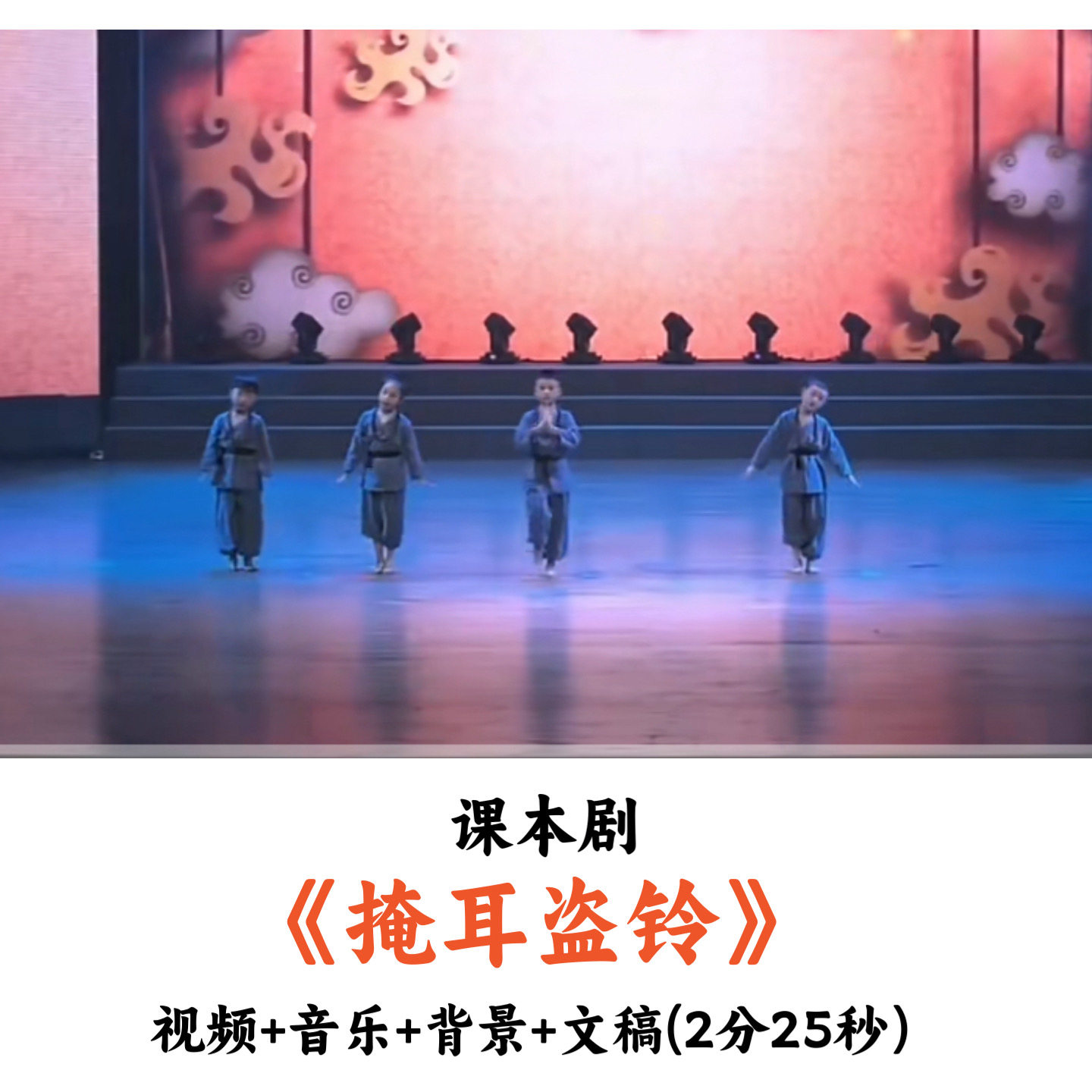 少儿课本剧《掩耳盗铃》视频音乐背景文稿