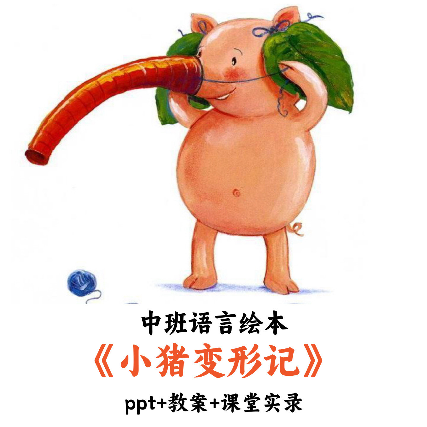 幼儿园中班语言绘本《小猪变形记》PPT教案课堂实录优质公开课