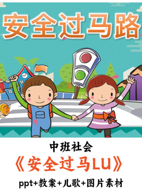 幼儿园中班社会 《安全过马路》 PPT教案儿歌图片素材优质公开课