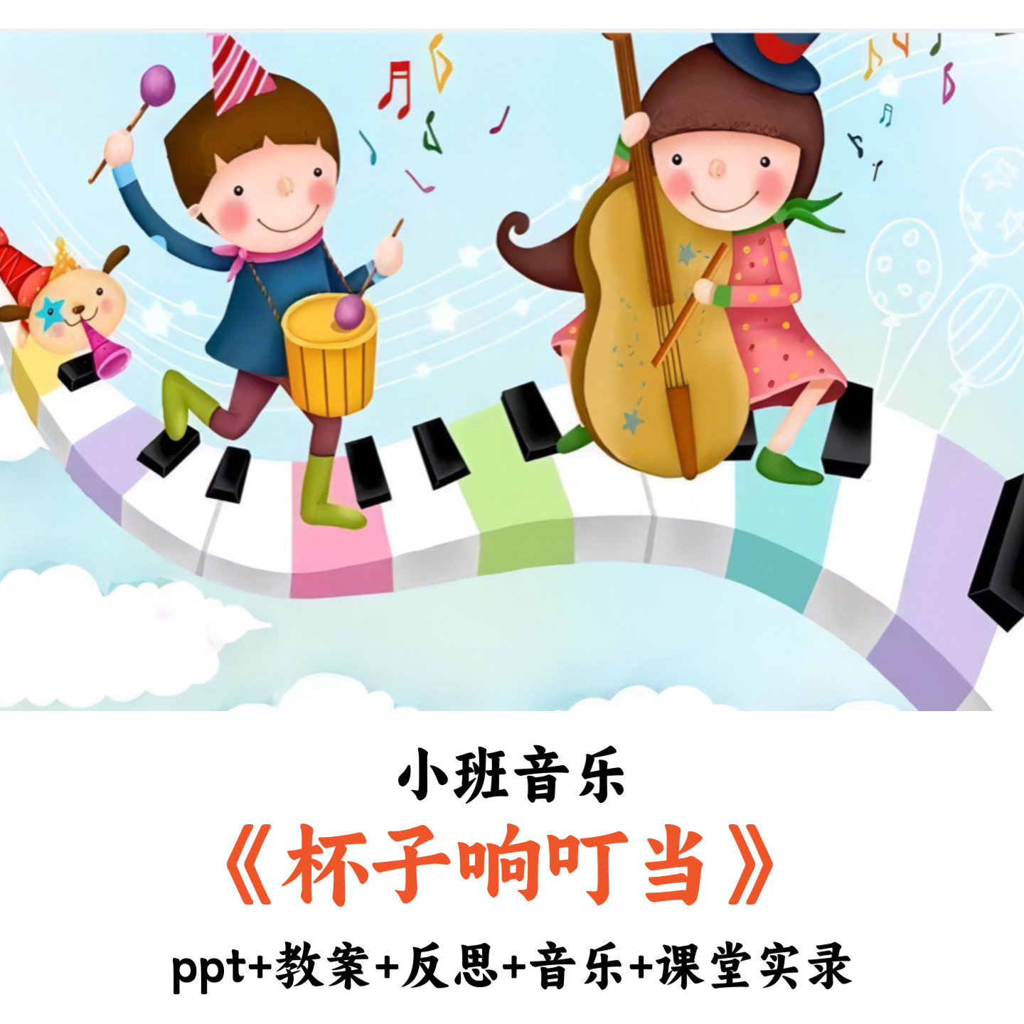 幼儿园小班音乐《杯子响叮当》PPT教案反思音乐课堂实录公开课