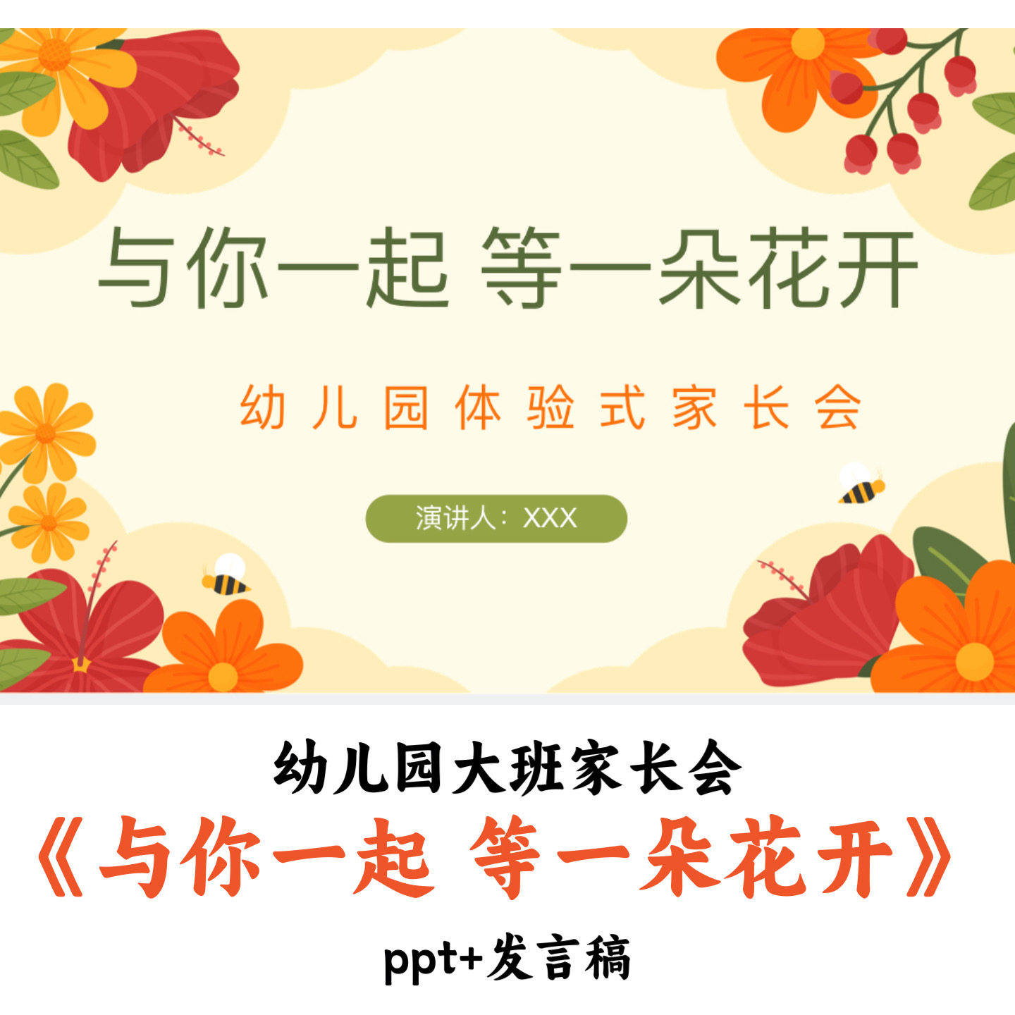 幼儿园大班秋季家长会《与你一起 等一朵花开》PPT教案优质