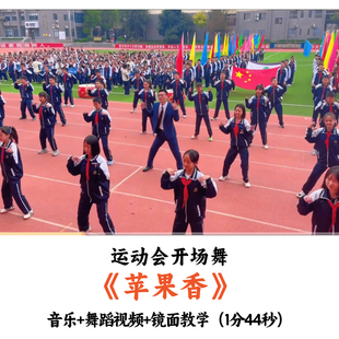 运动会开场舞《苹果香》音乐舞蹈视频镜面教学