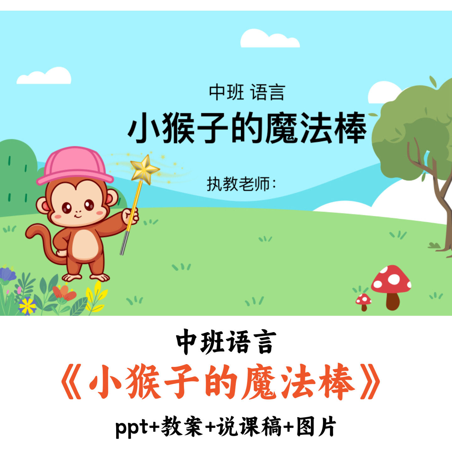 幼儿园公开课中班语言《小猴子的魔法棒》PPT课件教案优质