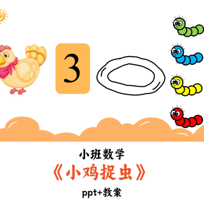 幼儿园小班数学《小鸡捉虫》PPT教案优质公开课
