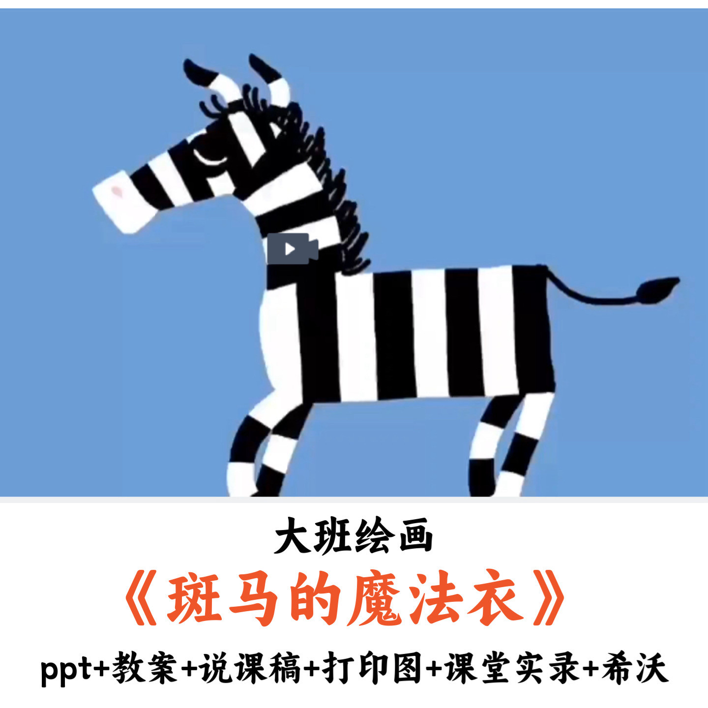 幼儿园大班绘画 《斑马的魔法衣》 PPT教案说课稿课堂实录希沃