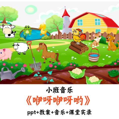 幼儿园小班音乐《咿呀咿呀哟》PPT教案音乐课堂实录优质公开课