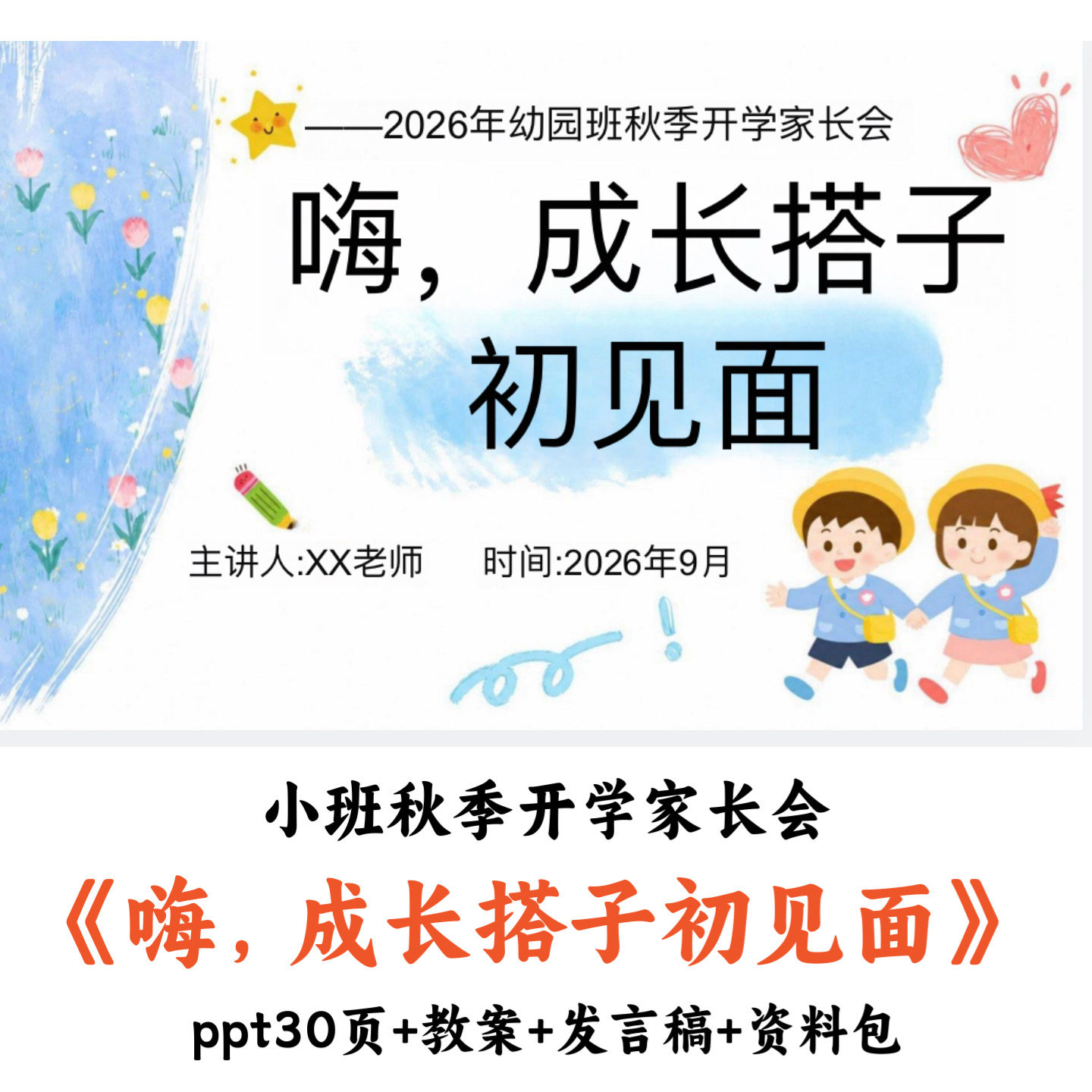 幼儿园小班秋季开学家长会《嗨,成长搭子初见面》PPT教案发言稿