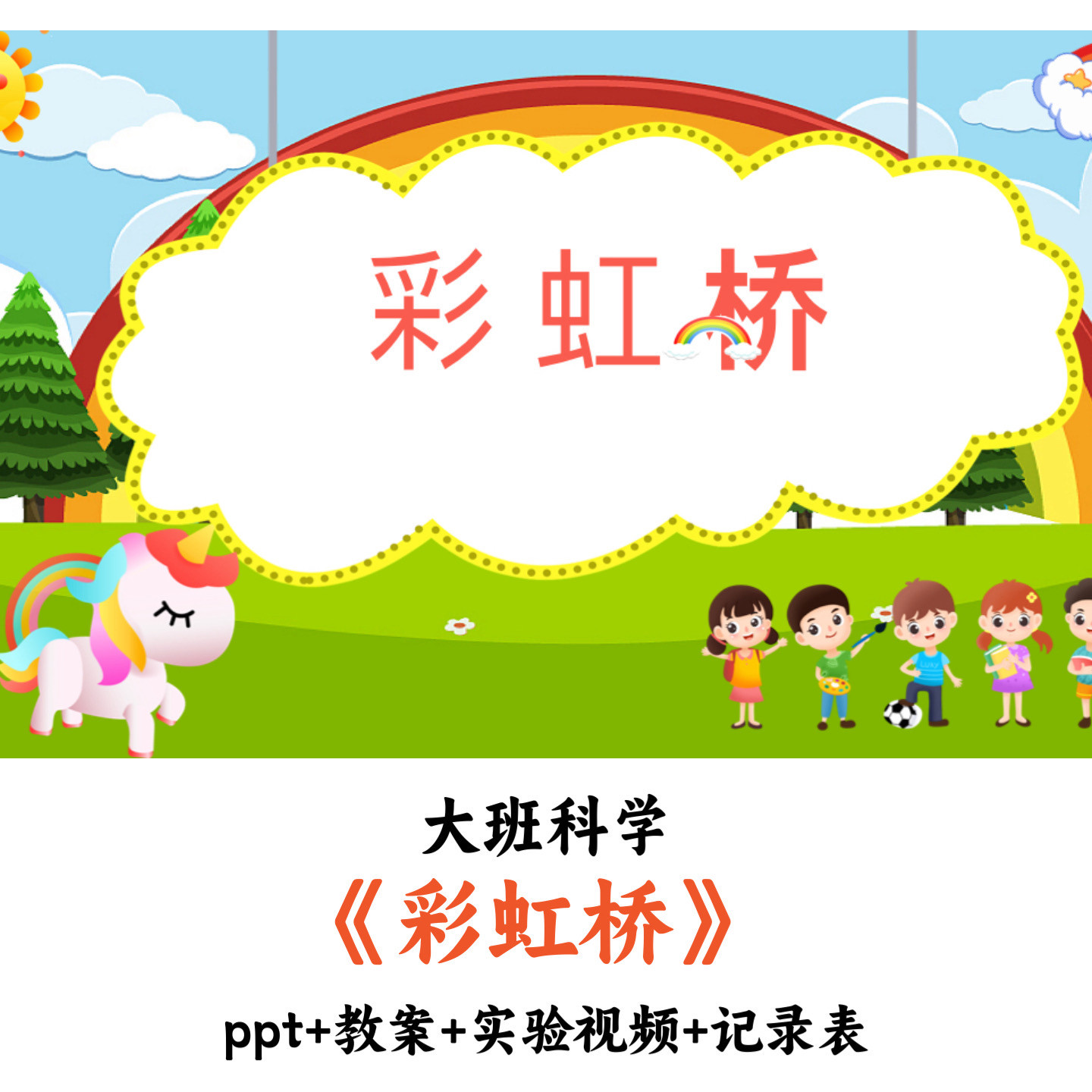 幼儿园大班科学《彩虹桥》PPT教案视频记录表优质公开课
