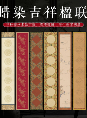 微喷蜡染文房小对联瓦当吉祥楹联七言半生熟毛笔字书法作品纸