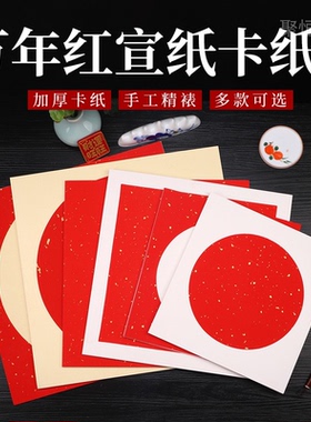 蜡染万年红洒金软卡加厚半生熟宣纸福字圆方形镜片书法国画软卡纸