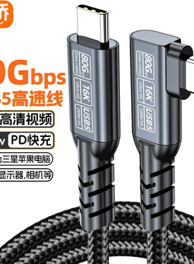 弯头USB5数据线type-c usb4硬盘线80g16k投屏线240W快充兼容雷电5