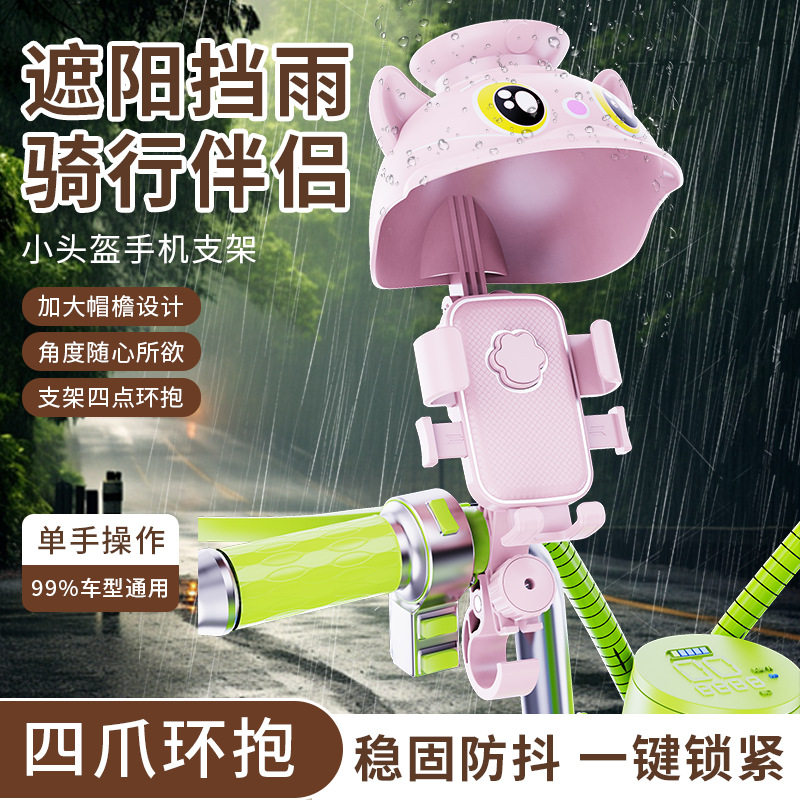 电动车导航电瓶新款自行车把款手机支架可爱卡通头盔帽子挡雨防震