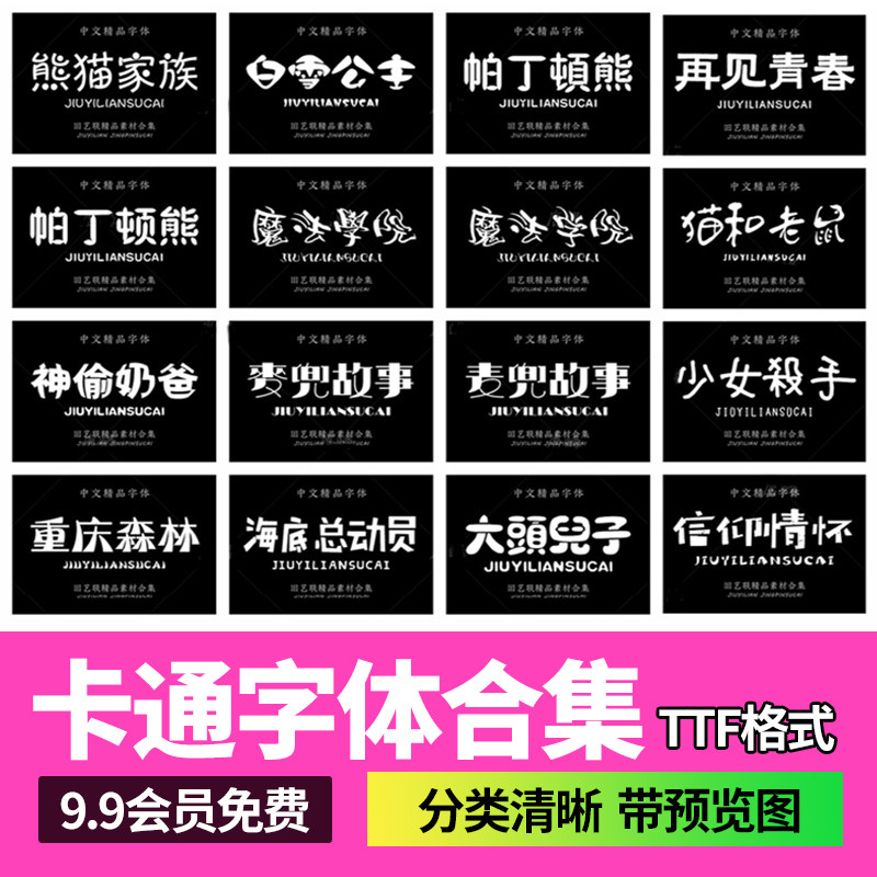 可爱儿童卡通字体中文PS电脑字体包合集下载广告海报设计素材mac