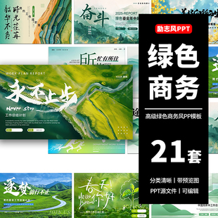 简约绿色清新森林励志商务年终年中工作总结述职汇报动态ppt模板