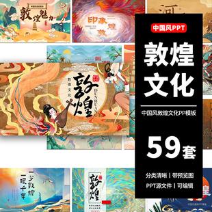 古风国潮敦煌壁画文化中国民俗艺术历史文化旅游景点宣传PPT模板