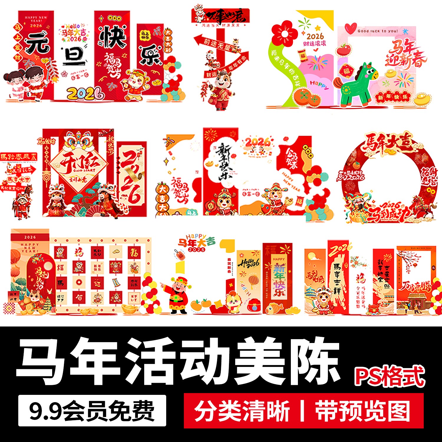 2026马年新年春节活动美陈堆头板打卡拍照框道具kt物料ps设计素材