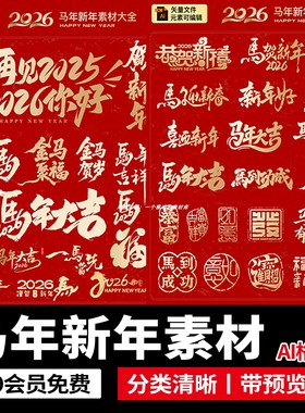 2026金色系马年新年春节喜庆毛笔icon图标插画模板AI矢量设计素材